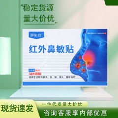 呼必安红外鼻敏贴一件代发厂家直发现货速发货源稳定量大价优