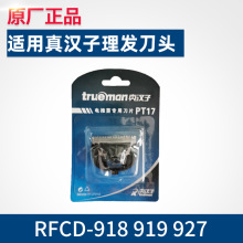 真汉子PT17理发器电推剪刀头配件适用919 918 927理发器刀头