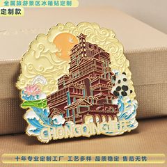 重庆冰箱贴厂家定制磁贴金属烤漆珐琅旅游景区礼品文创冰箱贴定做