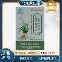 【现货速发】北京同仁堂山青水秀牌生地麦冬茶源工厂爆款一件代发