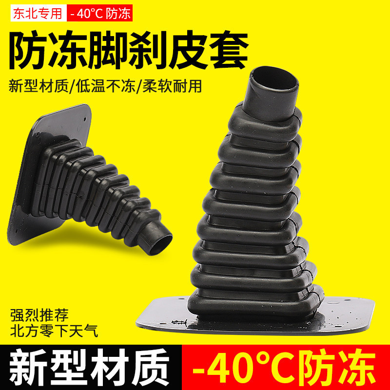 【-40 ℃ Anti-Freeze】Dust-Proof Rubber Cover for Foot Brake Pedal of Electric Tricycle, Specifically for Northeast Use