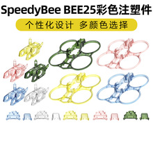 SpeedyBee BEE25��ɫע�ܼ����ȦȦ�C�Sɫ/�{ɫ/�Gɫ/��ɫ/͸��