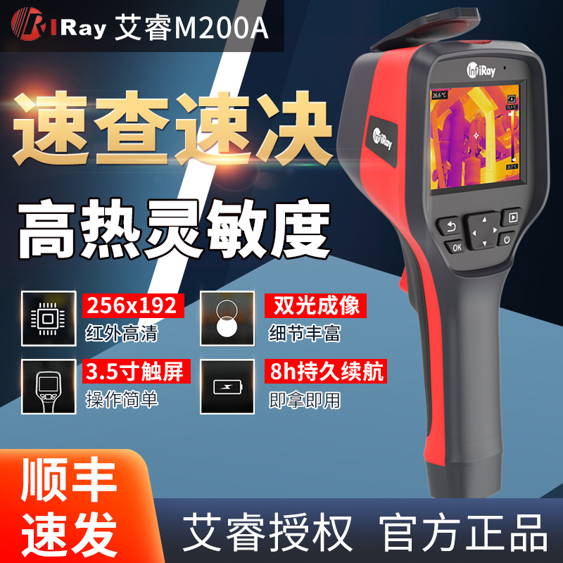 艾睿光电M200A双光成像测温仪工业红外线热像仪电气检修设备维护