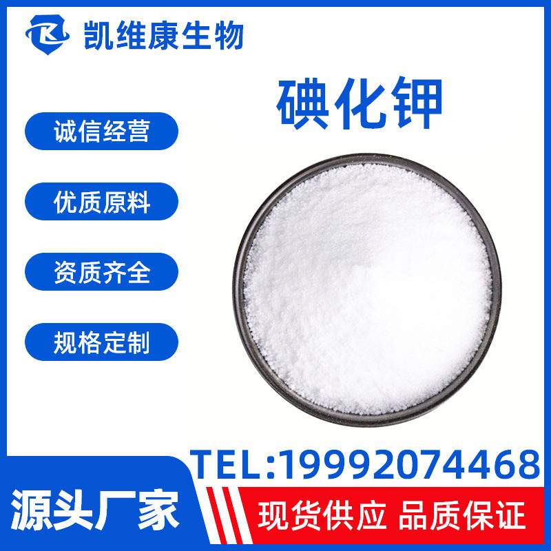 碘化钾7681-11-0 原料高含量99% 高品质各种级别现货供应