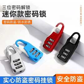 迷你款密码锁挂锁防盗行李箱包锁学生宿舍书包柜子抽屉锁小锁防水