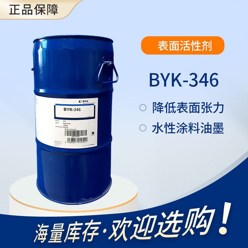 毕克 BYK-346 流平剂  降低表面张力