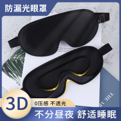 クロスボーダーアイスシルク 3D 立体遮光アイマスク、目に圧力をかけず、睡眠低反発ライクラ通気性アイマスクメーカー卸売