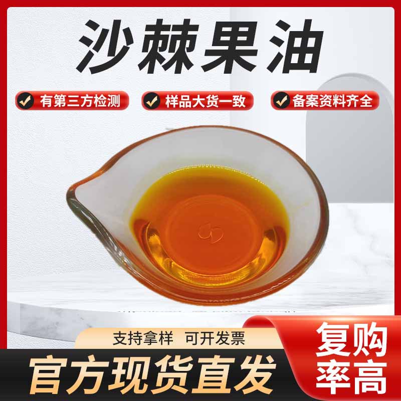 现货供应沙棘果油沙棘果超临界萃取沙棘油量大从优1kg/瓶包邮