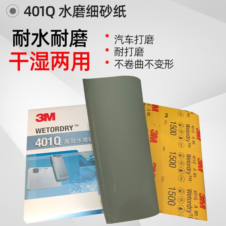 3M401Q方形砂纸1500目/3M方形水砂纸