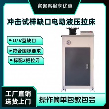 UV-2Y冲击试样缺口电动液压拉床SD-V手动冲击试样拉床U型/V型缺口