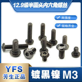 12.9级半圆头内六角螺丝M3*5*6*8*10*12*14*16*20*2530镀黑镍防锈