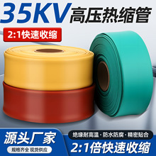 35KV高压母排热缩管20MM-120MM耐磨耐高温防水铜排母排管热缩套管