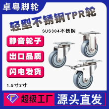 304不锈钢脚轮1寸万向轮1.5寸滑轮寸2静音TPR防锈耐化学腐蚀轮子