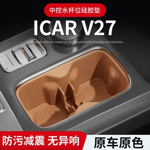 Suitable for Chery iCAR26 model V27, silicone pad for the center console cup holder, anti-slip pad, car accessories, modification parts