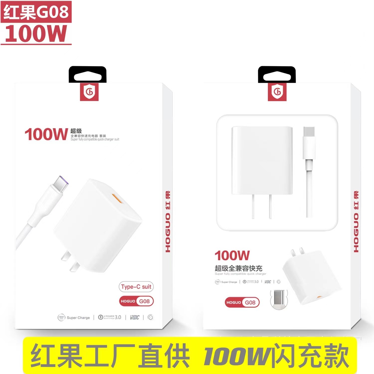 红果G08充电器 100W全兼容套装 Type-c快充智能通用手机线快充头