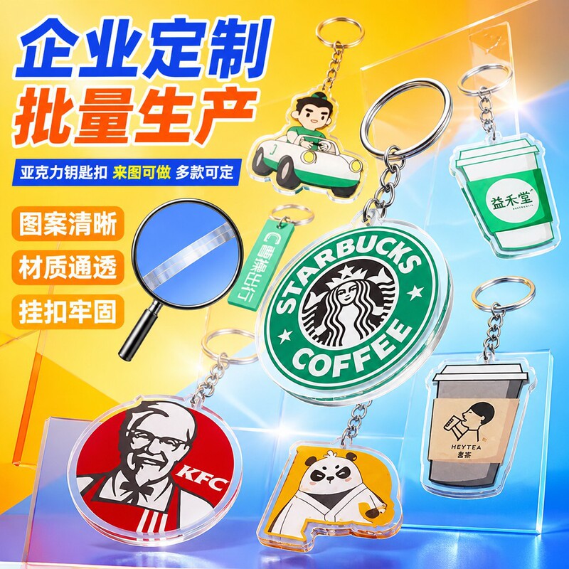 Acrylic Custom Keychains, Corporate Gifts, Cartoon Creative Pendants, Starbucks Kfc Merchandise, Custom-Made According to Your Design Acrylic Custom Keychains, Corporate Gifts, Cartoon Creative Pendants, Starbucks Kfc Merchandise, Custom-Made According to Your Design