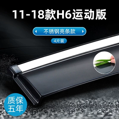 Rain shield — Suitable for Haval H6 Sport Edition - 11-18-h6-sport-version-stainless-steel-bright-trim-original-thickened-4-piece-set