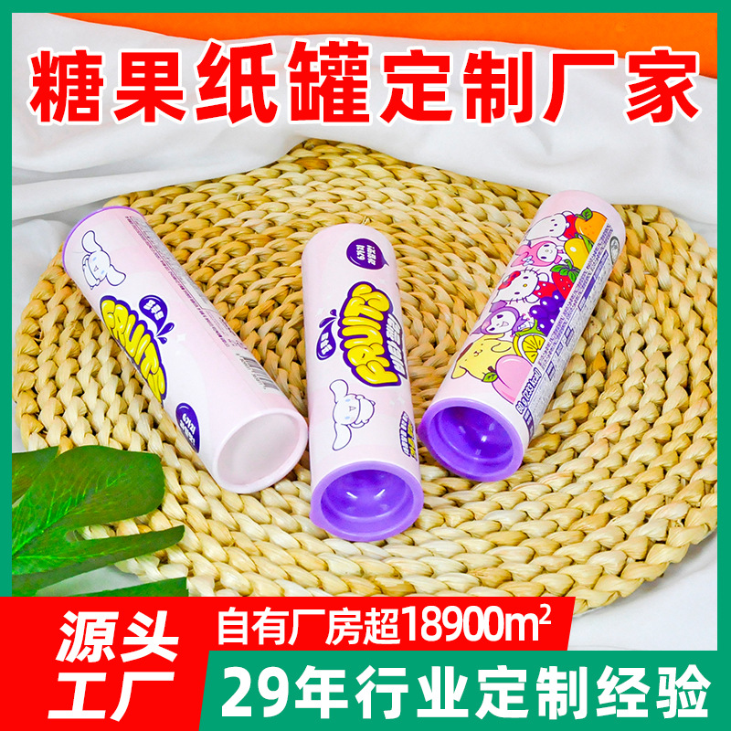 糖果奶糖儿童零食纸筒 糖果纸筒包装盒水果软糖巧克力纸筒