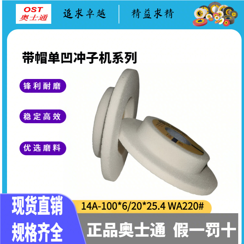 包邮奥士通冲子机带帽单面凹砂轮14A-100*6/20*25.4WA220粒白刚玉
