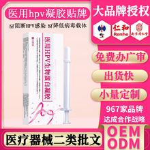 hpv凝胶贴牌女性hpv抗病毒医用二类械字号抗病毒专用药凝胶敷料