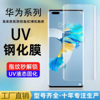 适用华为MATE60PRO钢化膜NOVA12PRO高清UV膜P60PRO曲面屏膜NOVA10