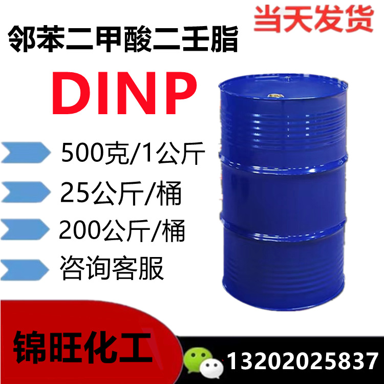 DINP邻苯二甲酸二壬脂 邻苯二甲酸二异壬脂DINP(可小量定购)