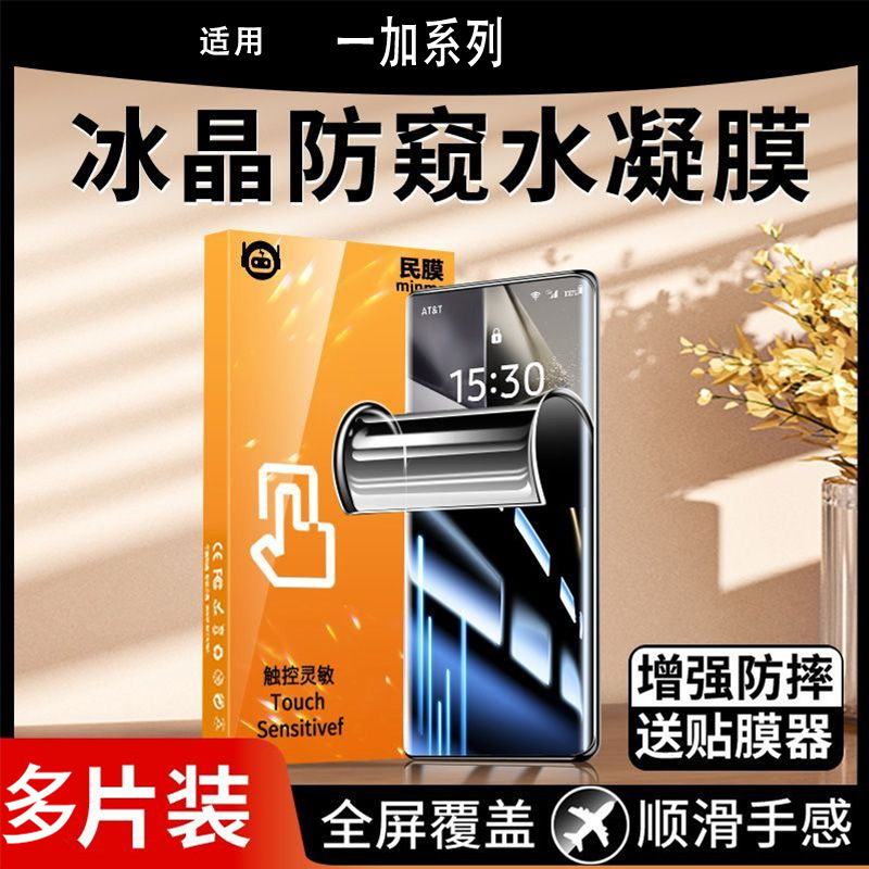 Suitable for 1+Ace5 Anti-Peeping Hydrogel Film One Plus 13/12/11/10 Anti-Peeping 1+7/1+8 Anti-Blue Light Soft Film