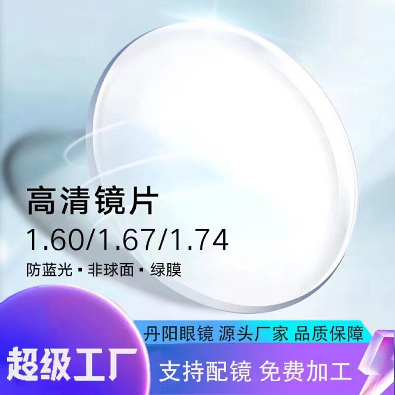 Spot resin lens 1.56, 1.61, 1.67, 1.74 can be equipped with anti-blue light discoloration myopia anti-radiation