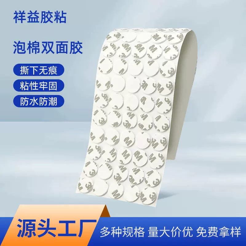厂家直销加厚防水强力高粘度eva泡棉双面胶圆形不留痕双面胶带