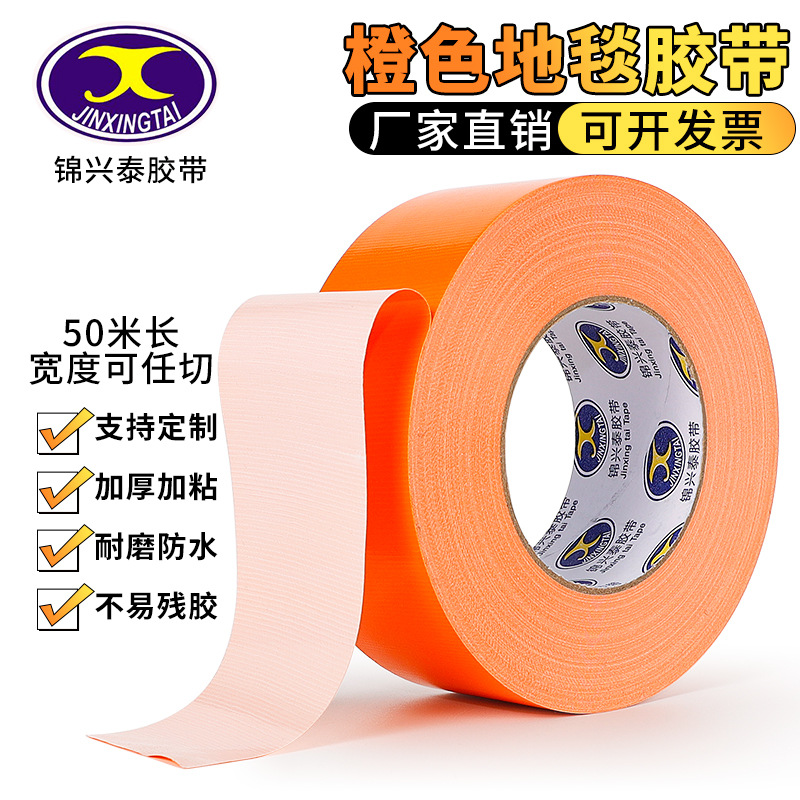 橙色布基胶带强力高粘地毯防水强力单面胶布高粘地板地膜拼接无痕