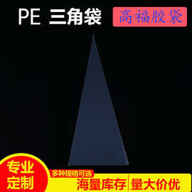 PE三角袋糖果精美包装袋烘焙水果包装可印刷定制图片
