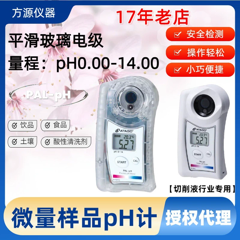 Японский pH-метр Aituo PAL-PH с микропробами использует гладкий стеклянный электрод и высококачественный чиповый тип.