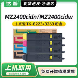 适用京瓷TK-8223墨盒MZ2400cidn MZ2400cidw粉盒TK-8263K墨粉组件
