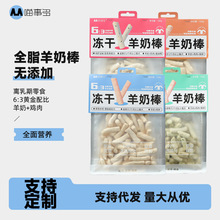 【猫犬通用】冻干宠物食品猫咪狗狗零食羊奶棒奶酪批发冻干羊奶条