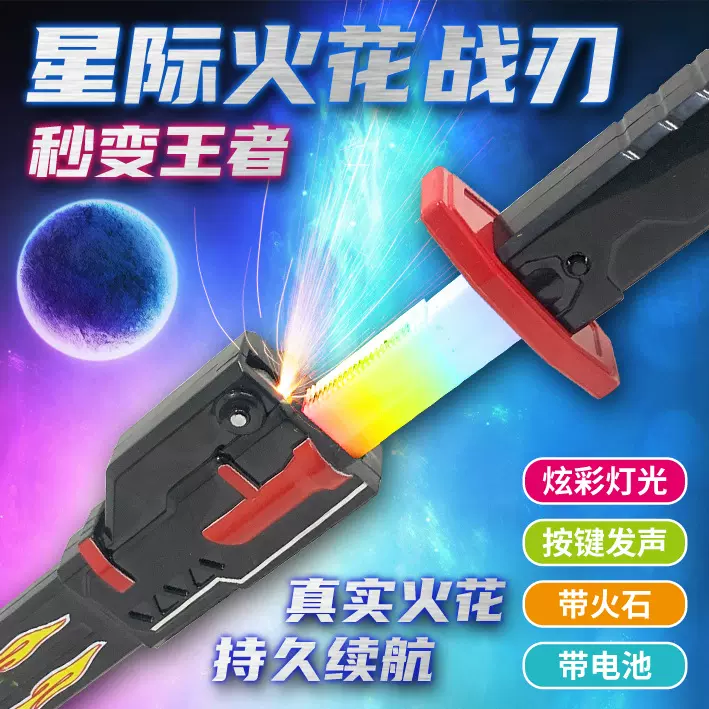 网红爆款星际火花战刀带灯光喷雾火花光刃儿童激光武士刀男孩玩具