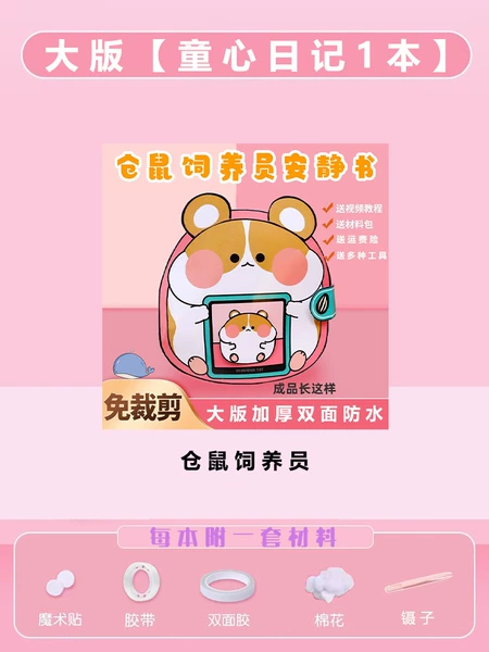 [【大版免裁剪加厚加量1本】仓鼠饲养员+全套工具包]