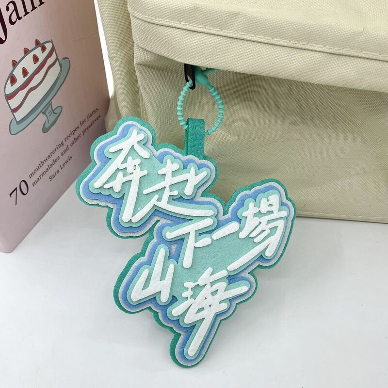 至少今天很快乐马卡龙高颜值文字钥匙扣不织布挂饰钥匙扣书包挂件|undefined