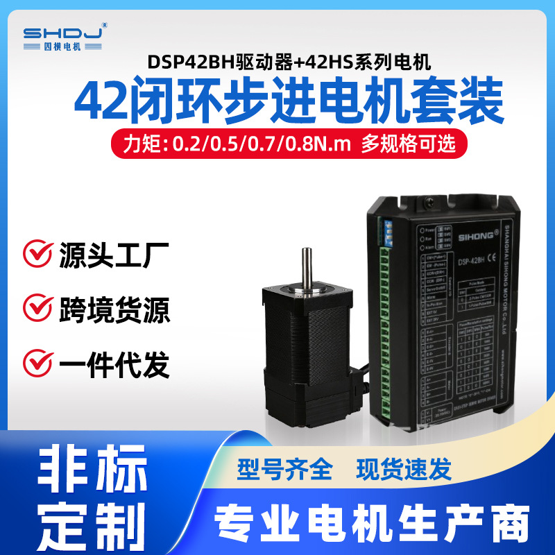42闭环步进电机驱动器套装DSP42BH混合伺服电机马达0.7N四横厂家