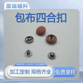 包布纽扣加工四合扣箱包急纽衬衫气眼来布料加工蘑菇布包扣