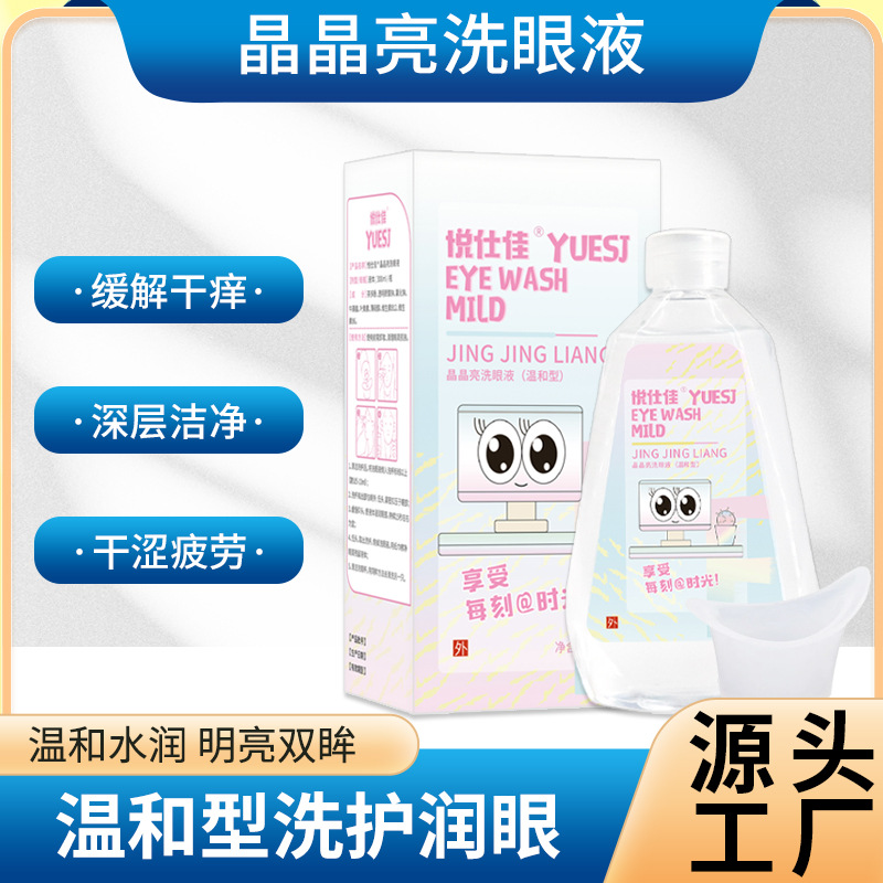 热销晶晶亮洗眼液 缓解疲劳洗眼液 深层清洁眼部卫生工厂一件代发