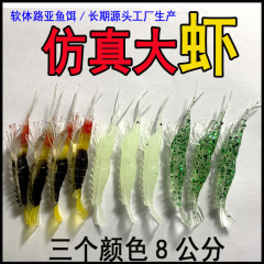 ソフト餌シリーズ/防真海老/8センチ蛍光/カラー/スパンコール/フック卸売り/朝天フック