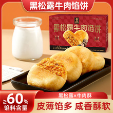 黑松露牛肉馅饼传统糕点零食含馅酥饼特产早餐零食品【YT24】