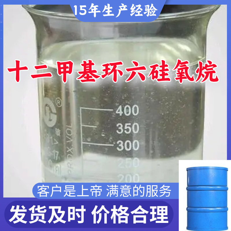 十二甲基环六硅氧烷 99％含量顾客是上帝满意的服务山东江苏上海