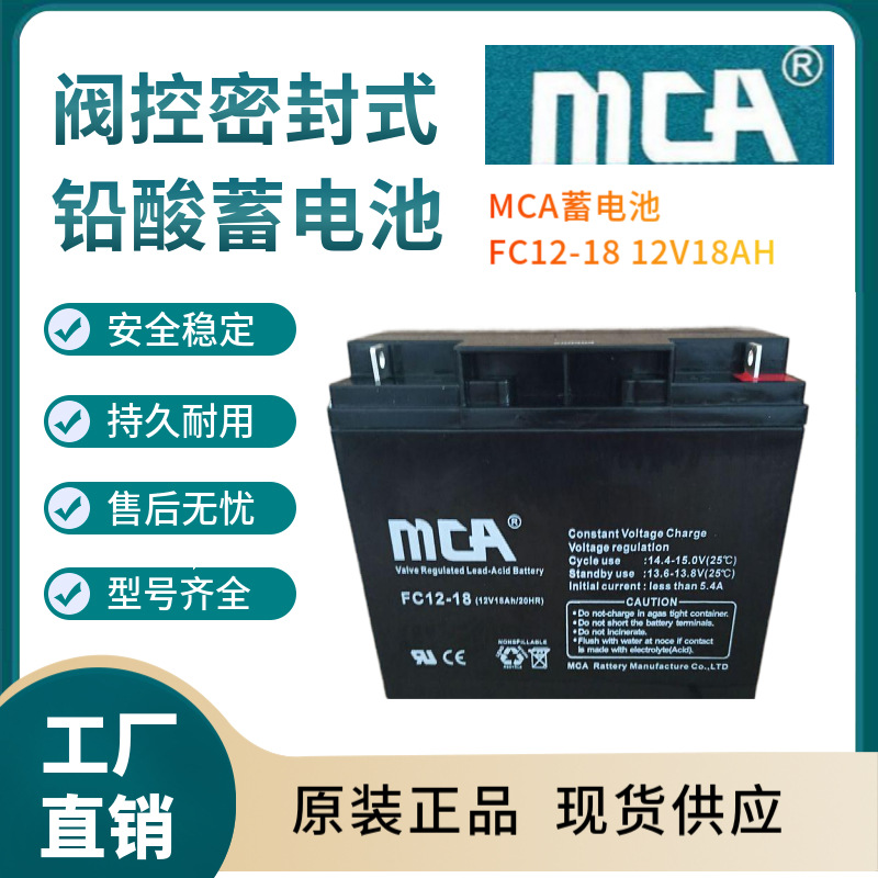 MCA蓄电池FC12-18 12V18AH 储能系列 储能电池 阀控式铅酸蓄电池