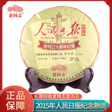 【老同志】2015年人民日報紀念熟茶餅雲南勐海400g老樹普洱茶現貨