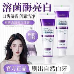 专研溶菌酶亮白牙膏清新口气多效生物溶解牙结石牙龈护理牙膏
