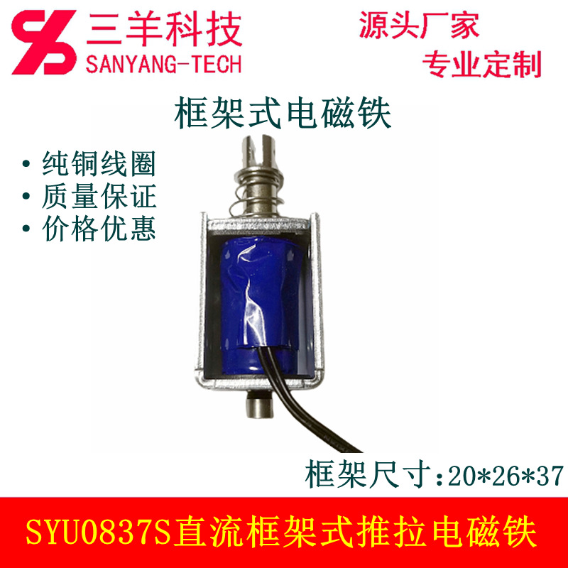 SYU0837S-A1深圳源头厂家生产直流框架式推拉电磁铁电磁阀螺线管