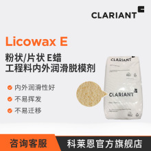 科莱恩 Licowax E 蒙旦蜡E蜡 工程料内外润滑剂 PVC/PC脱模剂