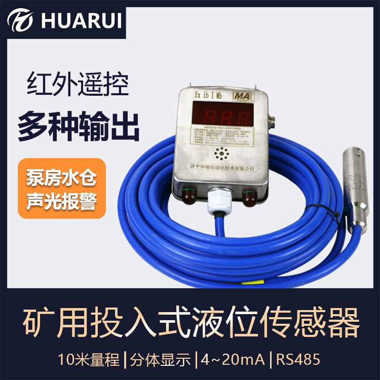 华瑞GUY10(A)静压式矿用液位计水位显示变送器投入式水位传感器