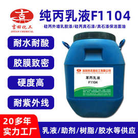 纯丙乳液F1104耐水耐酸硬度高耐紫外线纯丙乳液真石漆乳胶漆乳液